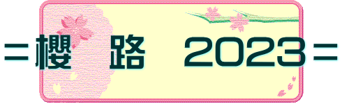 ＝櫻　路　2023＝