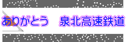 ありがとう　泉北高速鉄道