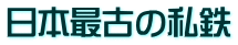 日本最古の私鉄