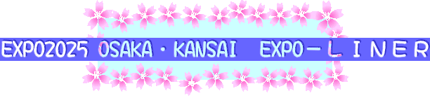 EXPO2025 OSAKA・KANSAI　EXPO－ＬＩＮＥＲ