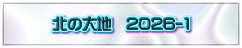北の大地　2026-1