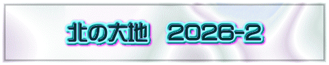 北の大地　2026-2