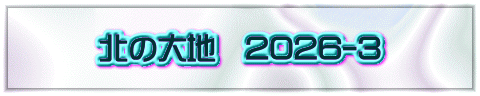 北の大地　2026-3