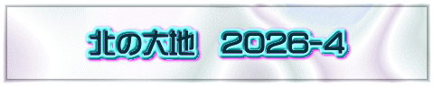北の大地　2026-4