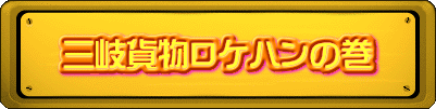 三岐貨物ロケハンの巻